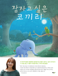 잠자고 싶은 코끼리 [양장]